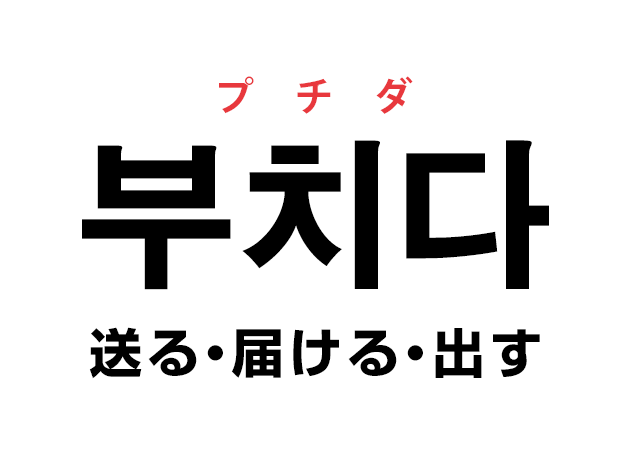 韓国語の「부치다 プチダ（送る・届ける・出す）」を覚える！