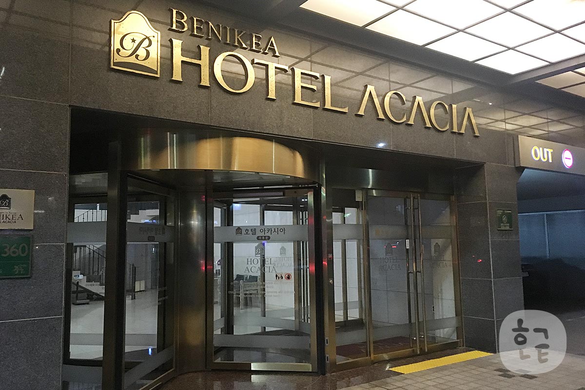 ベニキアホテルアカシア(BENIKEA HOTEL ACACIA)