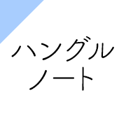 ハングルで名前を書こう 韓国語で あいうえお表 作っちゃった ハングルノート