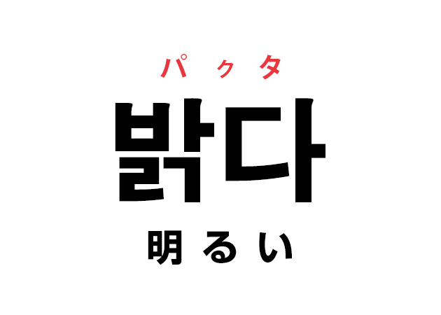 韓国語の「밝다 パッタ（明るい）」を覚える！