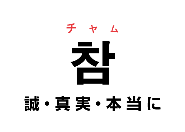 韓国語の「참 チャム（誠・真実・本当に）」を覚える！