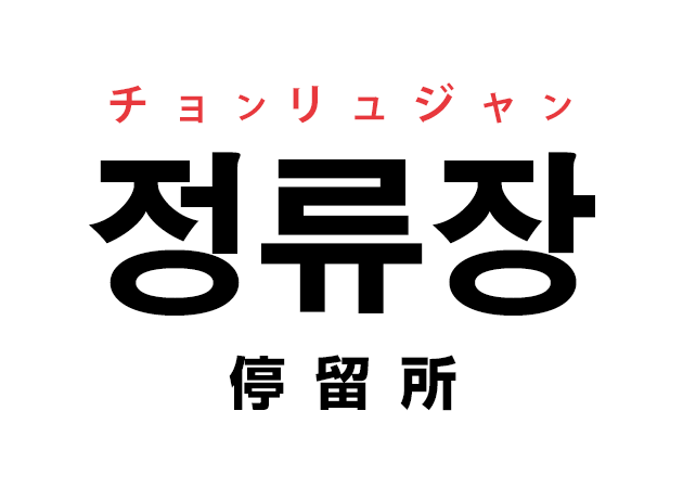 韓国語の「정류장 チョンリュジャン（停留所）」を覚える！