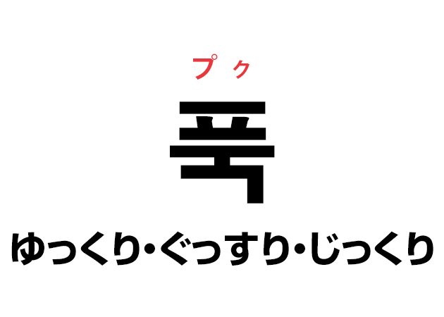 韓国語の「푹 プク（ゆっくり・ぐっすり）」を覚える！