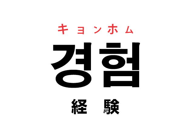 韓国語の「경험 キョンホム（経験）」を覚える！