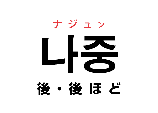 韓国語の「나중 ナジュン（後・後ほど）」を覚える！