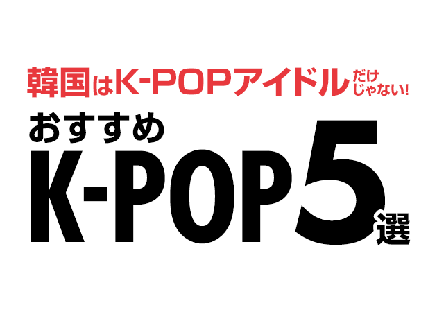 韓国はk Popアイドルだけじゃない おすすめk Pop5選 ハングルノート