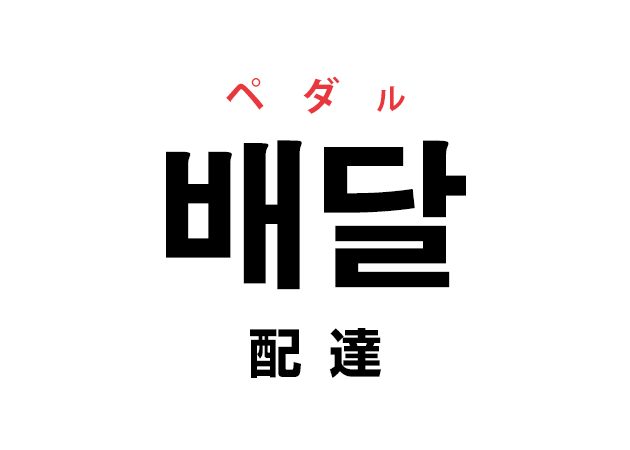 韓国語の「배달 ペダル（配達）」を覚える！