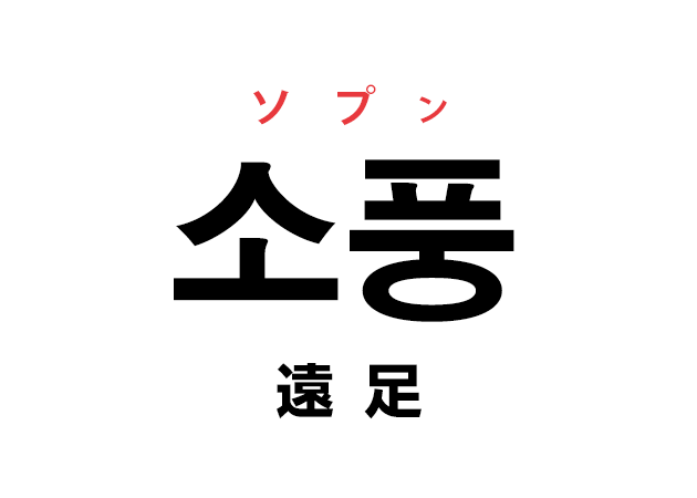 韓国語の「소풍 ソプン（遠足）」を覚える！