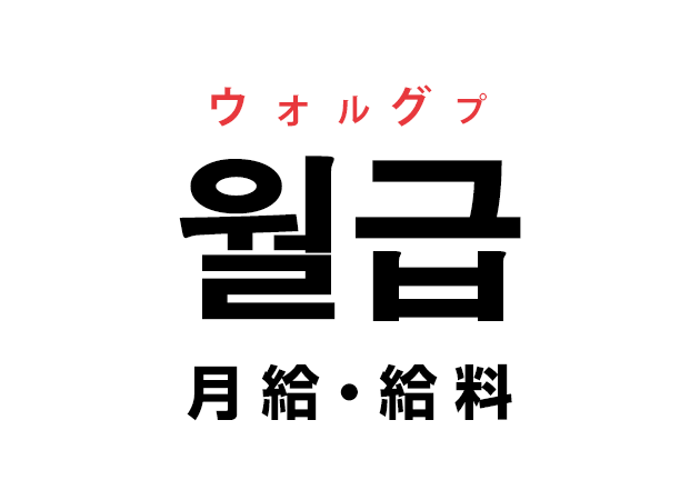 韓国語の「월급 ウォルグプ（月給・給料）」を覚える！