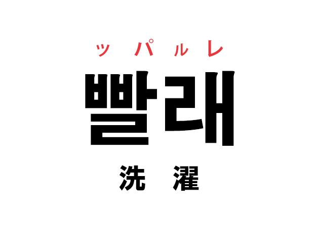 韓国語の 빨래 ッパルレ 洗濯 を覚える ハングルノート