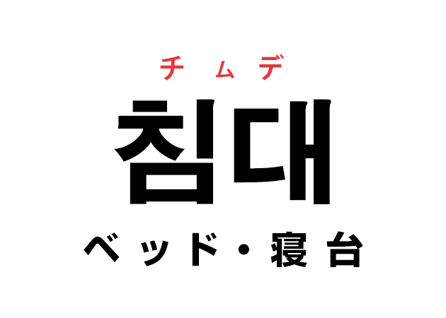 韓国語の「침대 チムデ（ベッド・寝台）」を覚える！