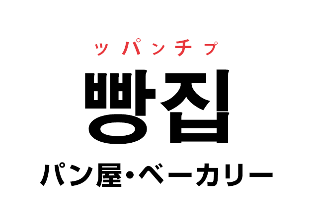 韓国語の「빵집 ッパンチプ（パン屋・ベーカリー）」を覚える！