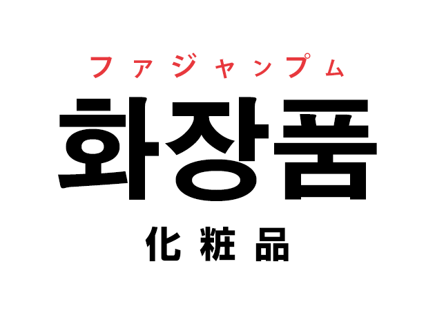 韓国語の「화장품 ファジャンプム（化粧品）」を覚える！