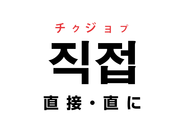 韓国語の「직접 チクジョプ（直接・直に）」を覚える！