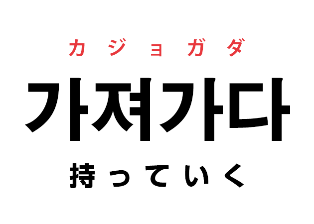 韓国語の「가져가다 カジョカダ（持っていく）」を覚える！