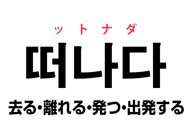 韓国語の「떠나다 ットナダ（去る・離れる・発つ・出発する）」を覚える！