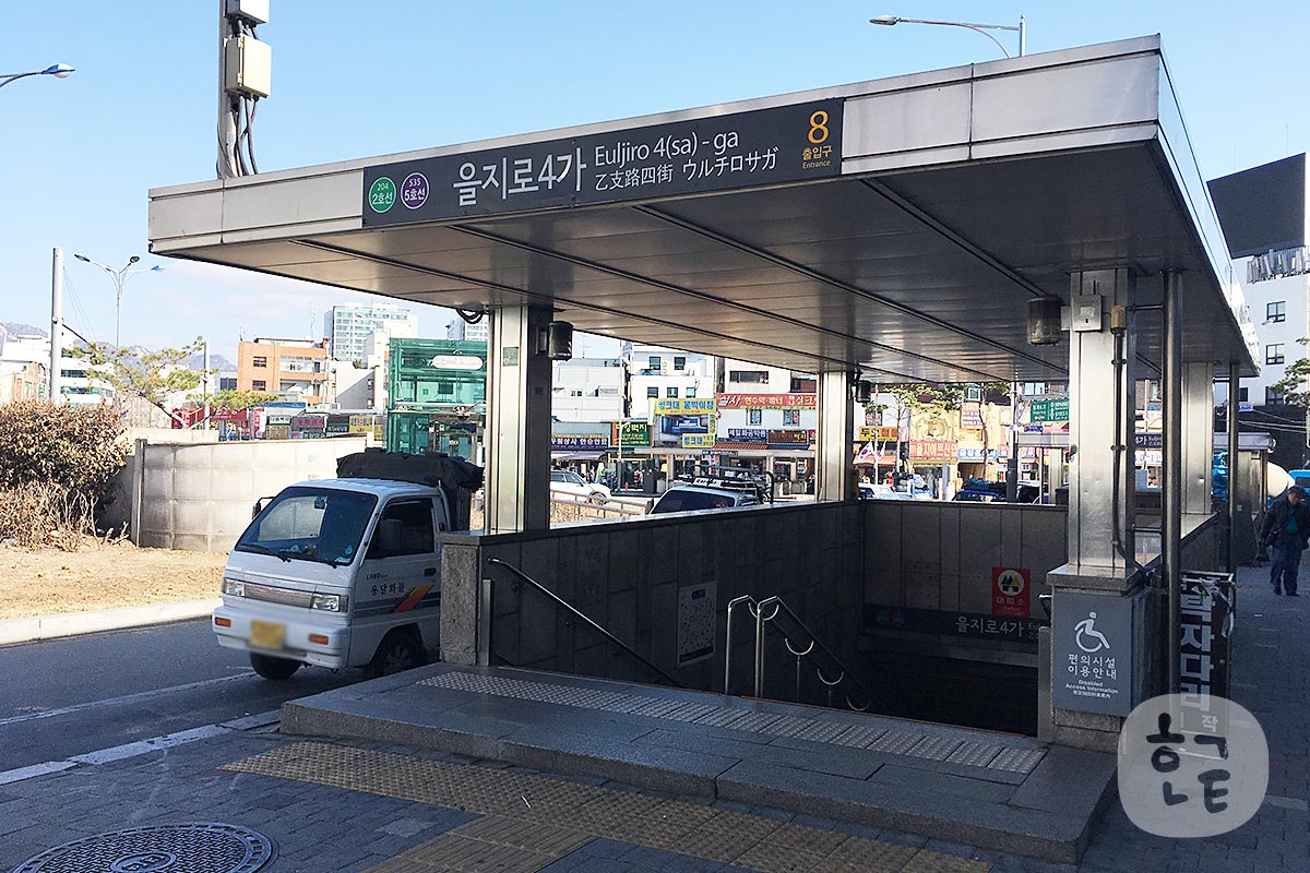 乙支路4街駅（을지로4가 ウルチロサガ）駅8番出口から徒歩5分くらい