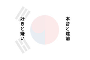 日韓が理解ができない！日本の「本音と建前」と韓国の「好きと嫌い」