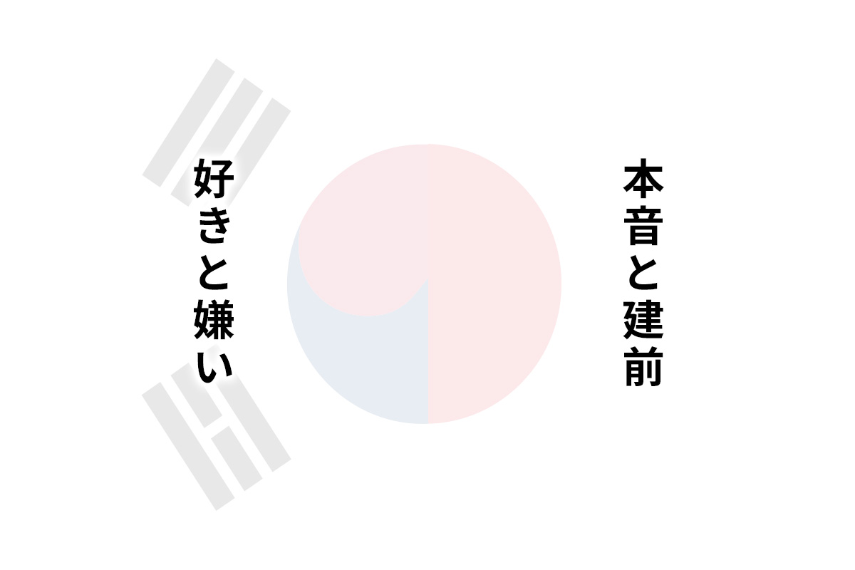 日韓が理解ができない！日本の「本音と建前」と韓国の「好きと嫌い」