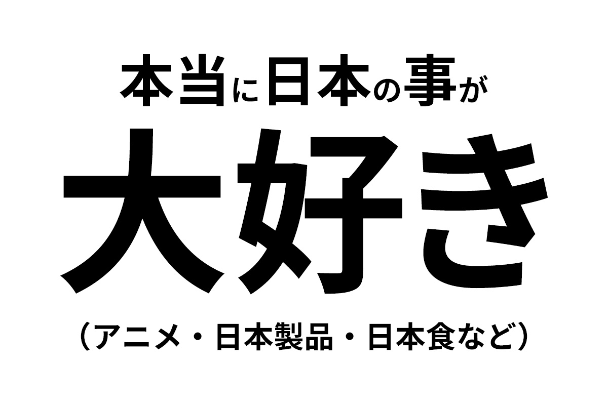 韓国の方は本当は日本のことが好き