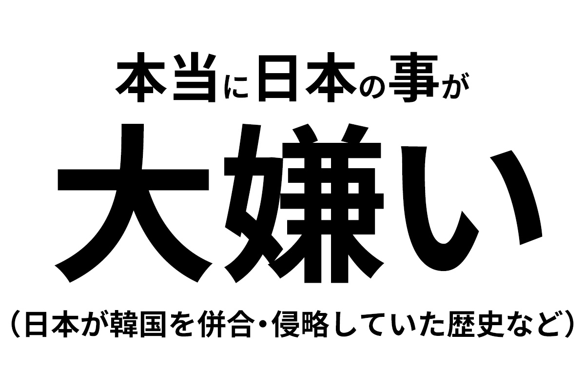 韓国人は本当に日本のことが嫌い