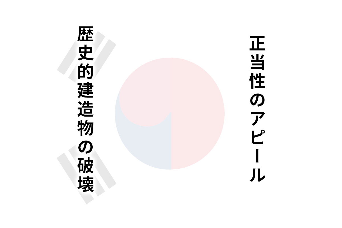 日本から見れば正当性のアピール、韓国から見れば歴史的建物の破壊