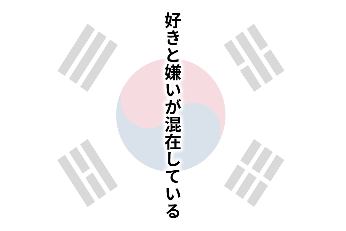 韓国の方の中には好きと嫌いが重なり合って混在している