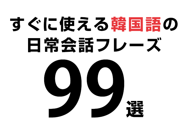 音声付き 韓国語の日常会話フレーズ99選 ハングルノート