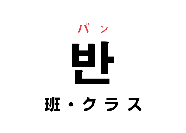 韓国語の「반 パン（班・クラス）」を覚える！