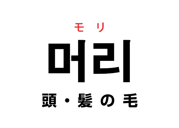 韓国語の 머리 モリ 頭 髪の毛 を覚える ハングルノート