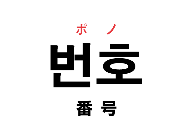 韓国語の「번호 ポノ（番号）」を覚える！