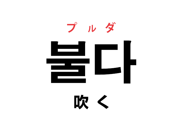 韓国語の「불다 プルダ（吹く）」を覚える！