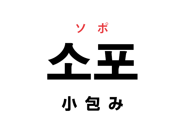 韓国語の「소포 ソポ（小包み）」を覚える！