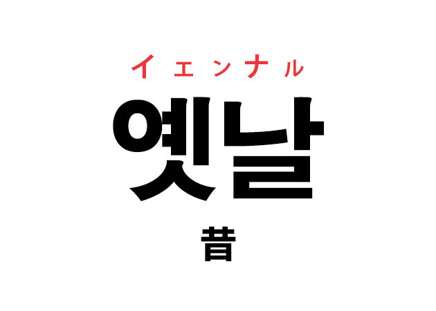 韓国語の「옛날 イェンナル（昔）」を覚える！