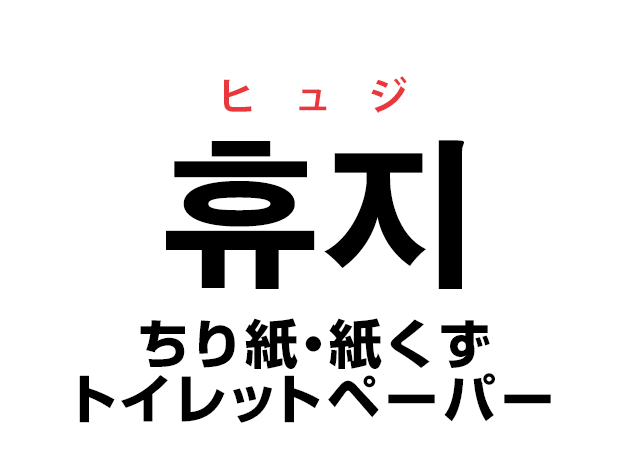 韓国語の「휴지 ヒュジ（ちり紙・トイレットペーパー・紙くず）」を覚える！