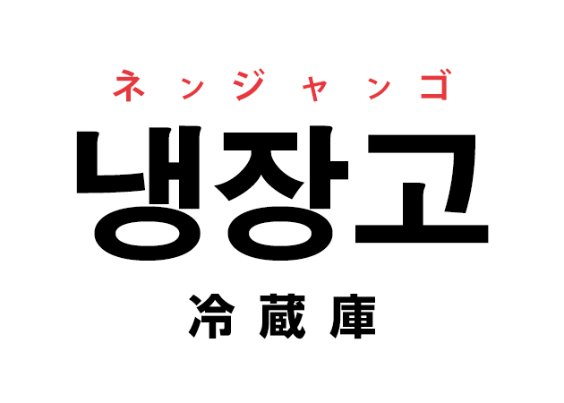 韓国語の 냉장고 ネンジャンゴ 冷蔵庫 を覚える ハングルノート