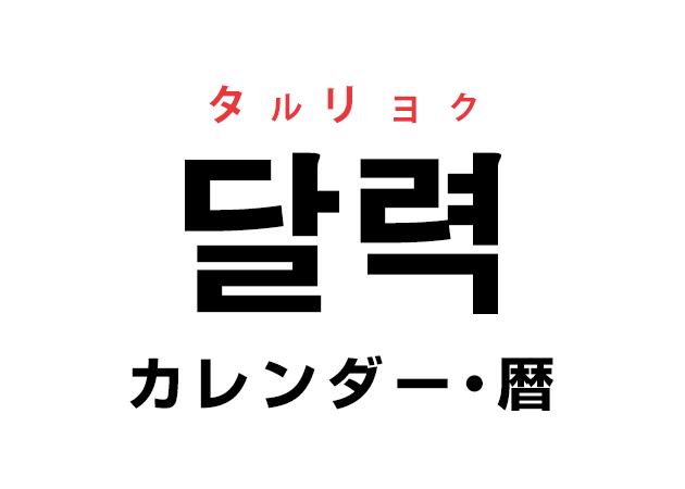 韓国語の 달력 タルリョク カレンダー 暦 を覚える ハングルノート