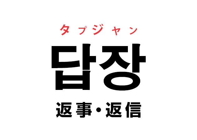 韓国語の 답장 タプジャン 返事 返信 を覚える ハングルノート 韓国語の 답장 タプジャン 返事 返信 を覚える ハングルノート