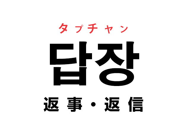 韓国語の「답장 タプジャン（返事・返信）」を覚える！