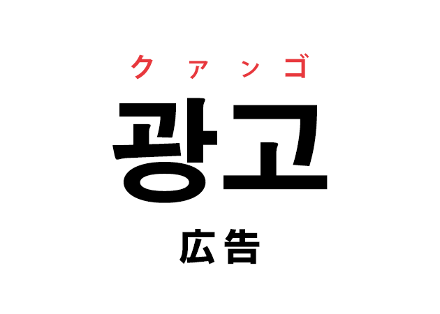 韓国語の 광고 クァンゴ 広告 を覚える ハングルノート 韓国語の 광고 クァンゴ 広告 を覚える ハングルノート