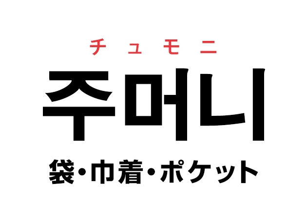 韓国語の「주머니 チュモニ（袋・巾着・ポケット）」を覚える！