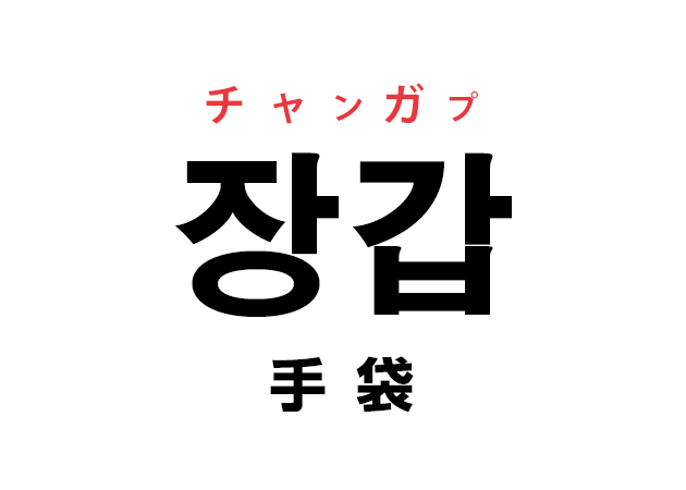 韓国語の「장갑 チャンガプ（手袋）」を覚える！