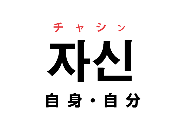 韓国語の 자신 チャシン 自身 自分 を覚える ハングルノート