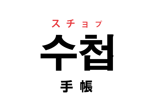 韓国語の 수첩 スチョプ 手帳 を覚える ハングルノート