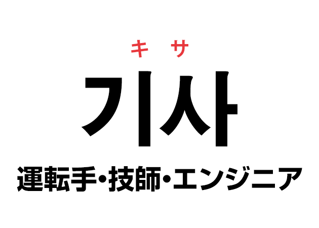 韓国語の「기사 キサ（運転手・技師・エンジニア）」を覚える！