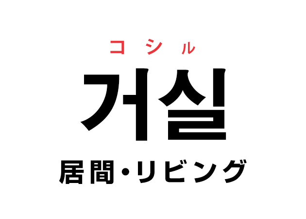 韓国語の「거실 コシル（居間・リビング）」を覚える！