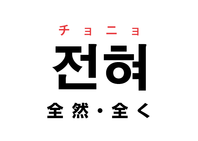 韓国語の「전혀 チョニョ（全然・全く）」を覚える！