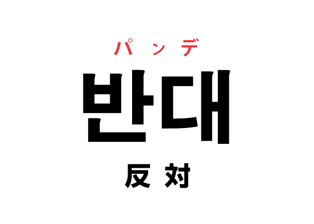 韓国語の「반대 パンデ（反対）」を覚える！