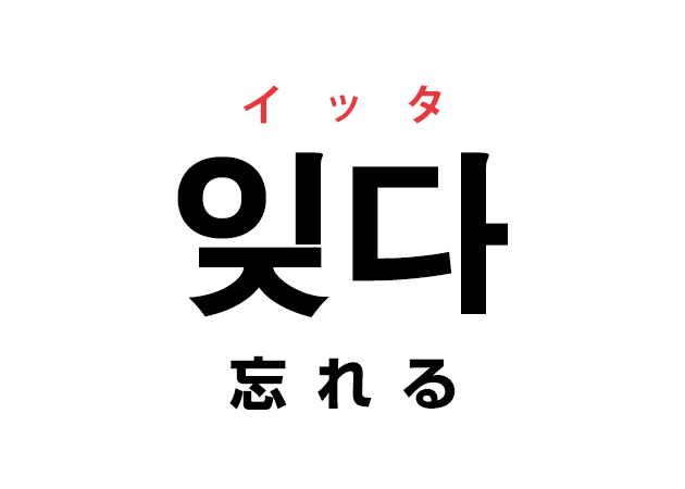 韓国語の「잊다 イッタ（忘れる）」を覚える！