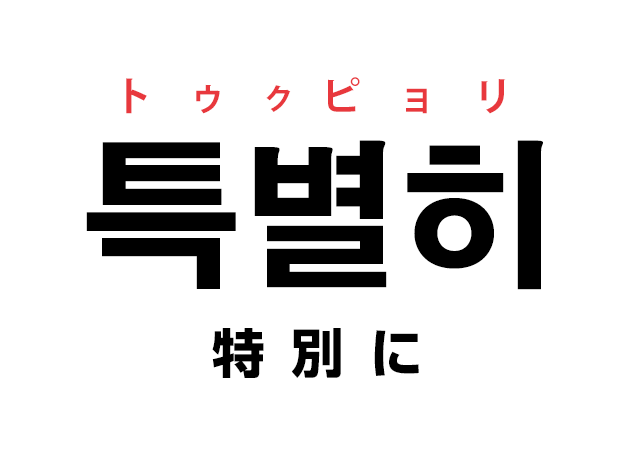 韓国語の「특별히 トゥクピョリ（特別に）」を覚える！